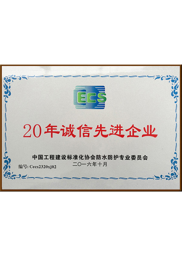 誠(chéng)信先進(jìn)企業(yè)