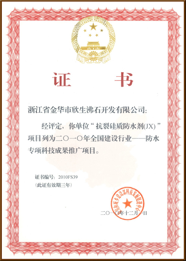 抗裂硅質(zhì)防水證書(shū)